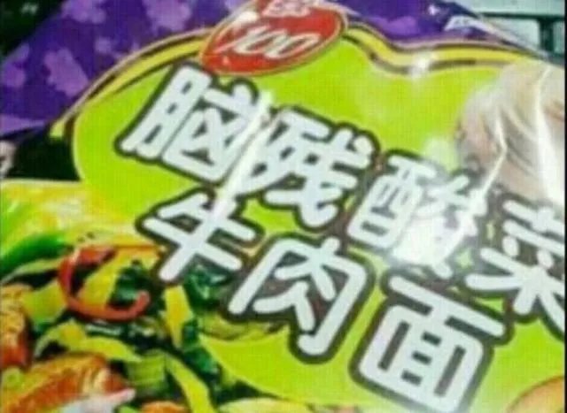 山寨食品.