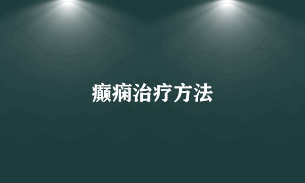癫痫治疗方法