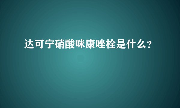 达可宁硝酸咪康唑栓是什么？