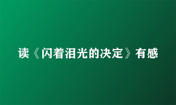 读《闪着泪光的决定》有感