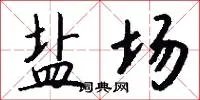 盐场