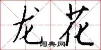 龙花