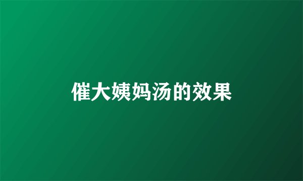 催大姨妈汤的效果
