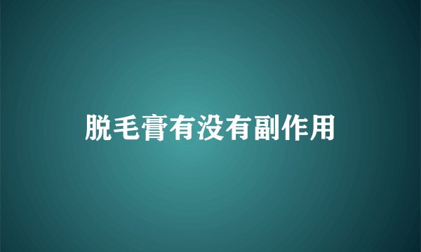 脱毛膏有没有副作用