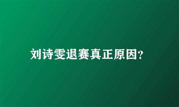 刘诗雯退赛真正原因?