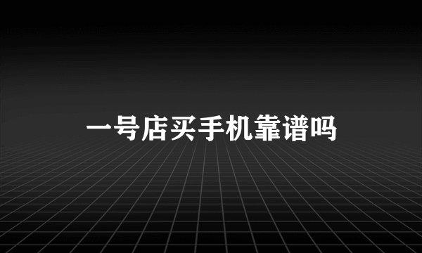 一号店买手机靠谱吗