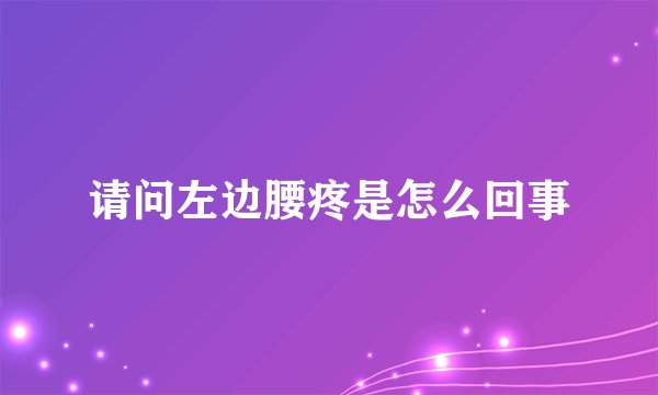 请问左边腰疼是怎么回事