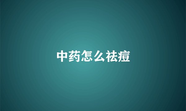 中药怎么祛痘
