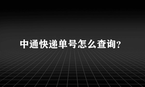 中通快递单号怎么查询？