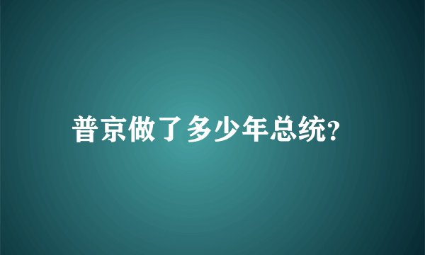 普京做了多少年总统？