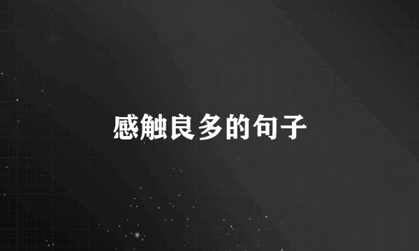 感触良多的句子
