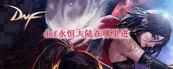 dnf永恒大陆在哪里进
