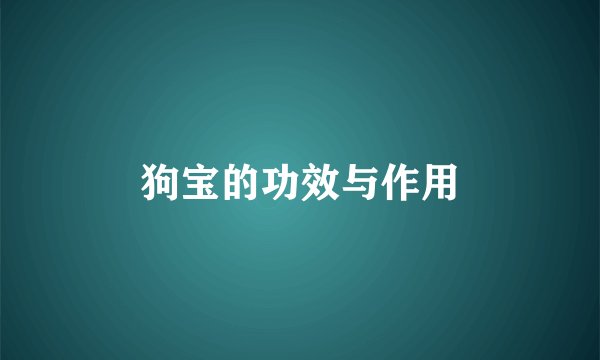 狗宝的功效与作用