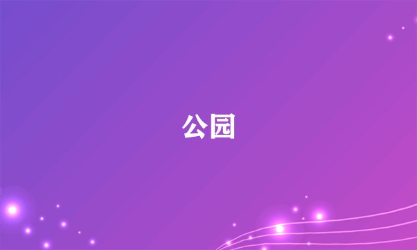 公园