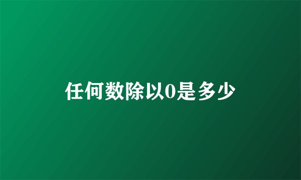 任何数除以0是多少