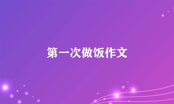 第一次做饭作文
