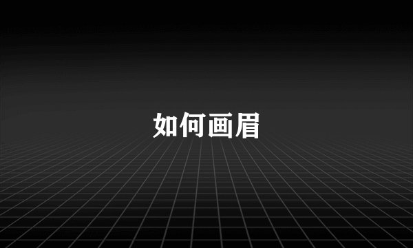 如何画眉