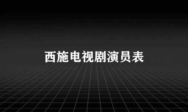 西施电视剧演员表