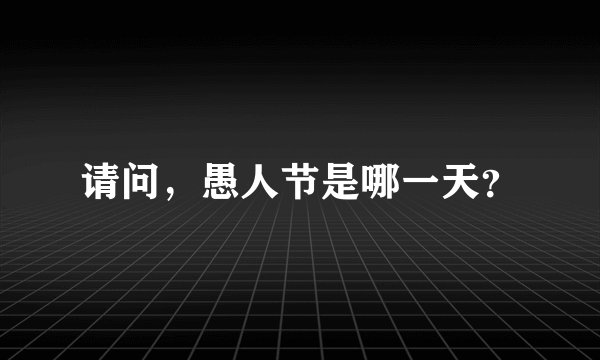 请问，愚人节是哪一天？
