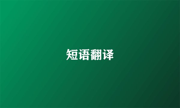 短语翻译