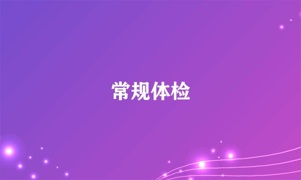 常规体检