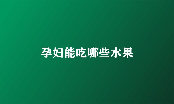 孕妇能吃哪些水果