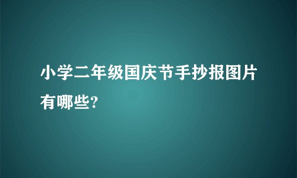 小学二年级国庆节手抄报图片有哪些?