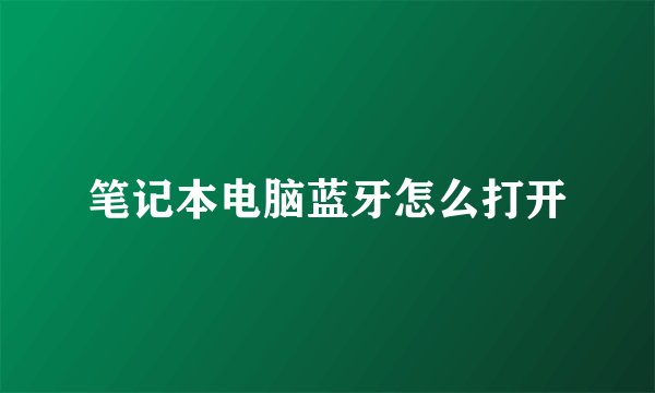 笔记本电脑蓝牙怎么打开