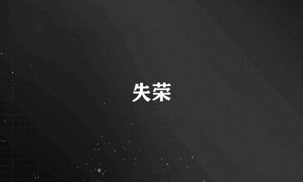 失荣