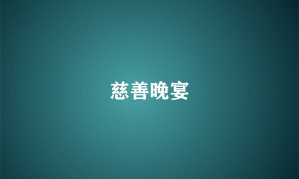 慈善晚宴