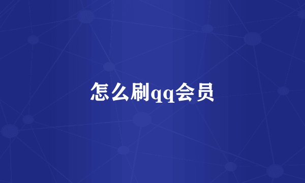 怎么刷qq会员