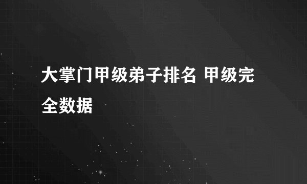 大掌门甲级弟子排名 甲级完全数据