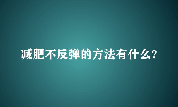 减肥不反弹的方法有什么?