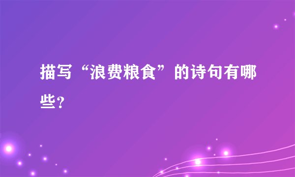 描写“浪费粮食”的诗句有哪些？