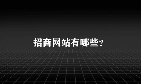 招商网站有哪些？