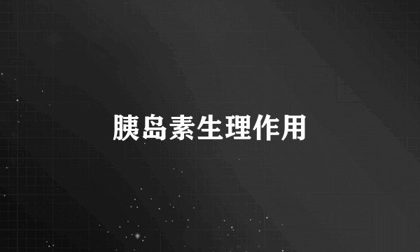 胰岛素生理作用