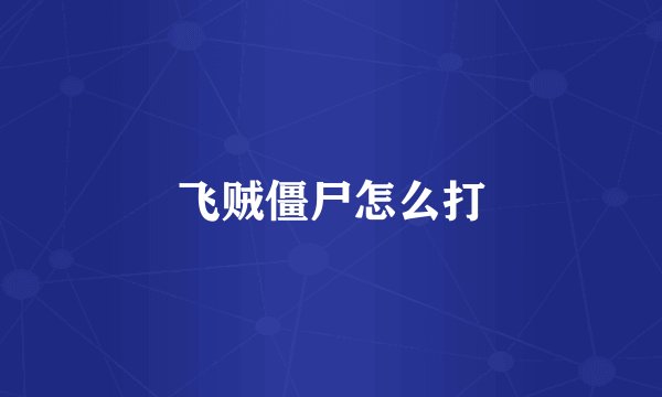 飞贼僵尸怎么打