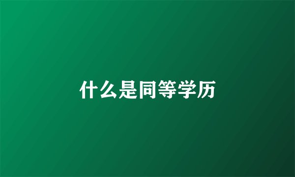 什么是同等学历