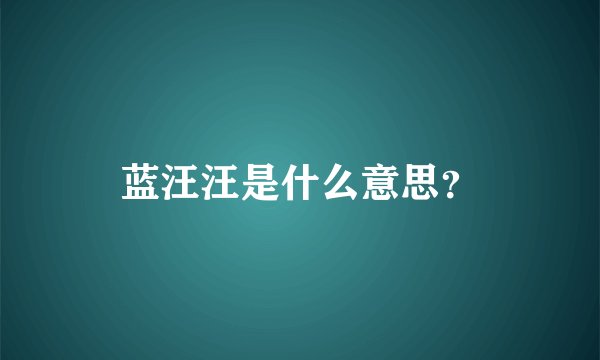 蓝汪汪是什么意思？
