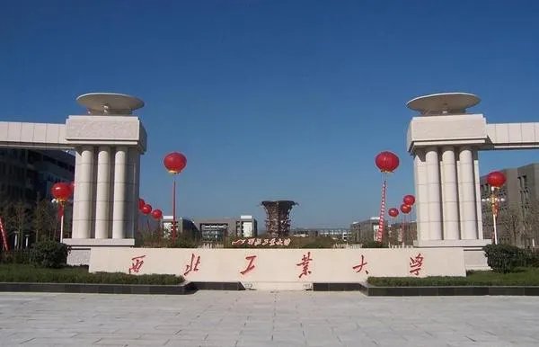 西北工业大学怎么样？