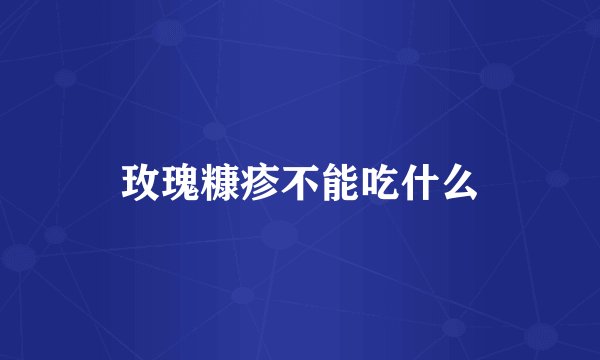 玫瑰糠疹不能吃什么