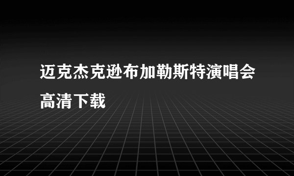 迈克杰克逊布加勒斯特演唱会高清下载