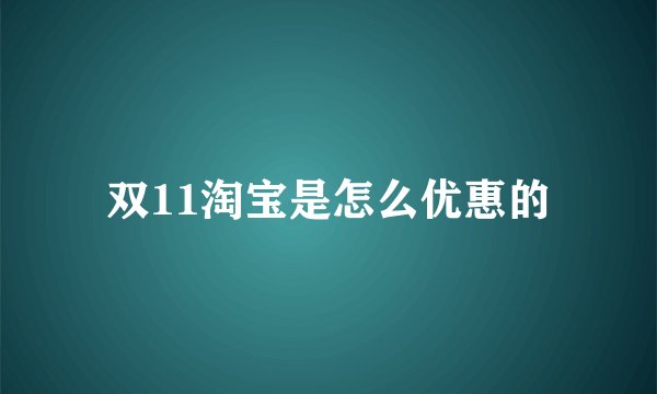 双11淘宝是怎么优惠的