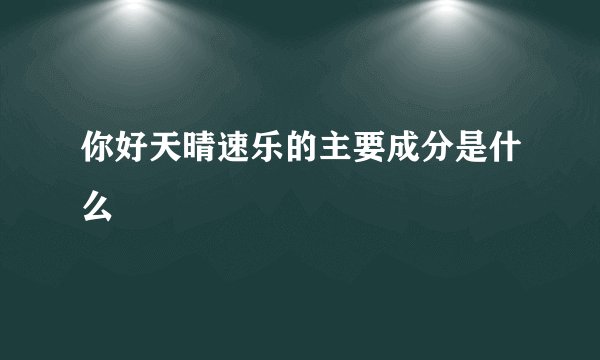 你好天晴速乐的主要成分是什么