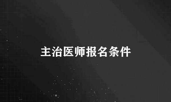 主治医师报名条件