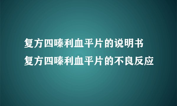 复方四嗪利血平片的说明书 复方四嗪利血平片的不良反应