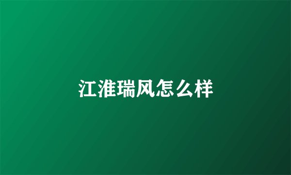 江淮瑞风怎么样