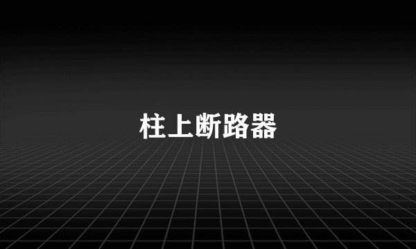柱上断路器