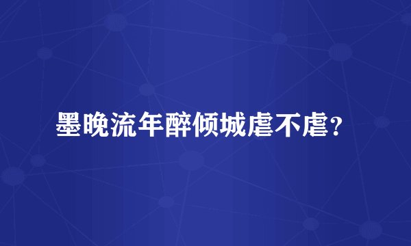 墨晚流年醉倾城虐不虐？