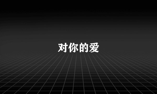 对你的爱